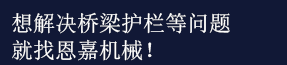 恩嘉机械，欢迎咨询！